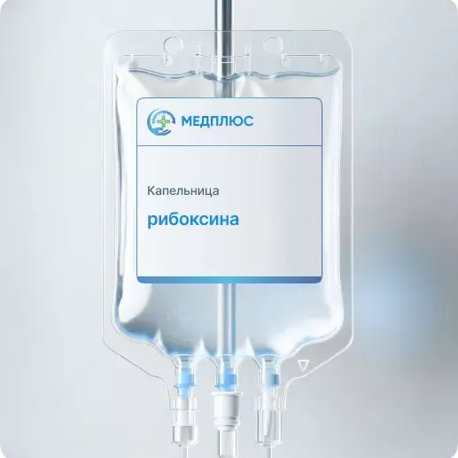 капельница Рибоксина