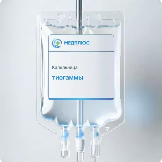 капельница Тиогаммы